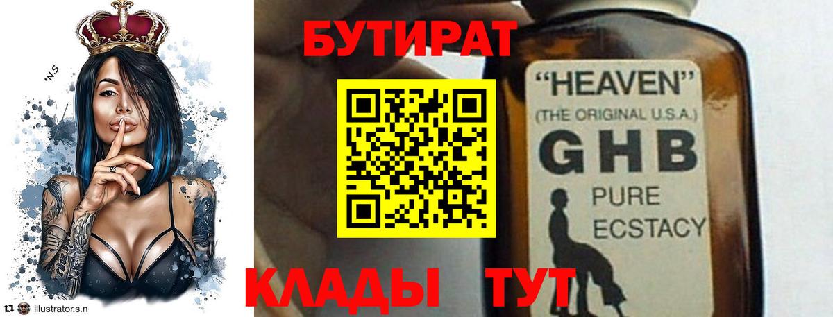 БУТИРАТ вода  Вход с VPN  Самара 